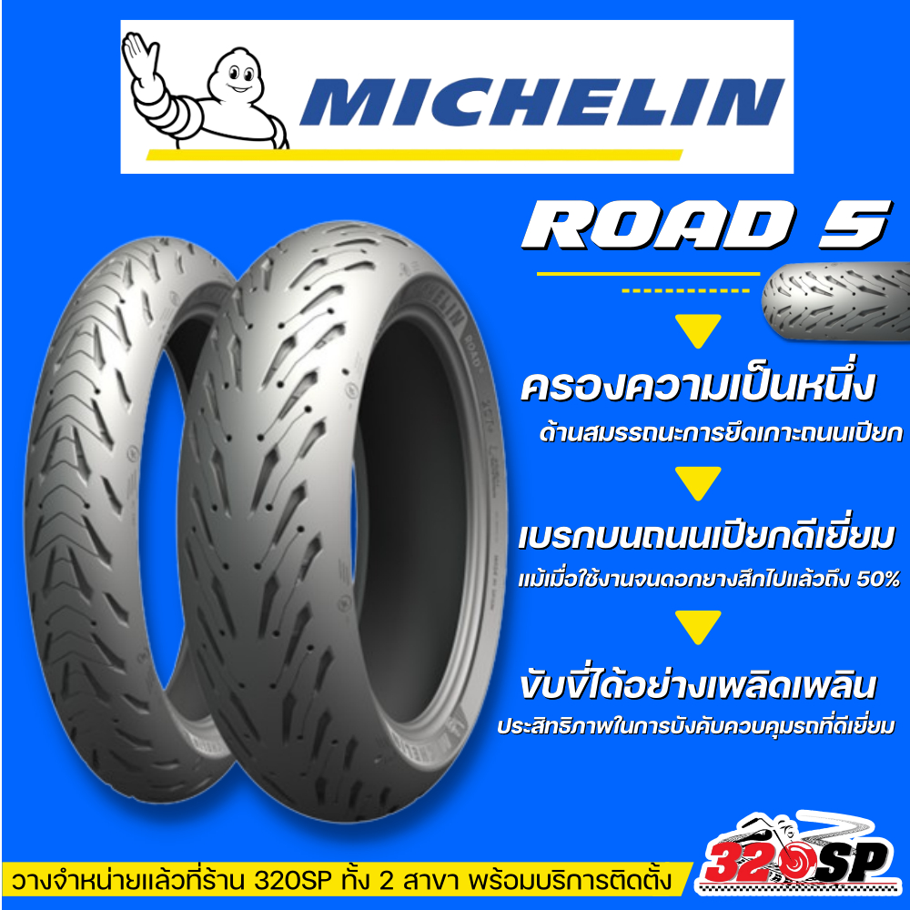 ยาง MICHELIN ROAD 5 | ขอบ 17  ของแท้ มีบริการติดตั้งหน้าร้าน ส่งไว!! 320sp