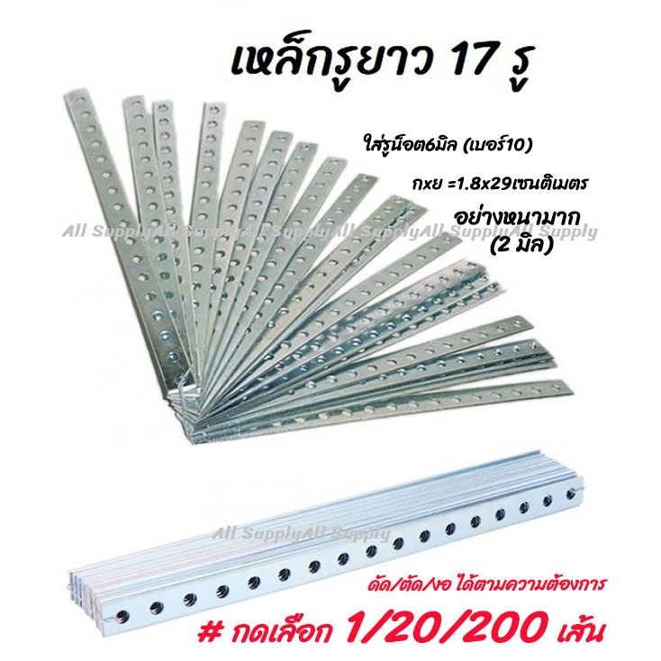 เหล็กรู ยาว17รู กลม (1เส้น) ( รถยนต์ / มอไซ / งานทั่วไป) เหล็กฉาก มุมฉาก ฉาก(ยึดพรบ. รถยนต์ / มอไซ)