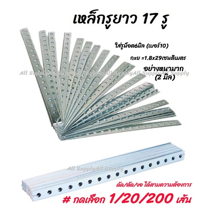เหล็กรู ยาว17รู กลม (1เส้น) ( รถยนต์ / มอไซ / งานทั่วไป) เหล็กฉาก มุมฉาก ฉาก(ยึดพรบ. รถยนต์ / มอไซ)