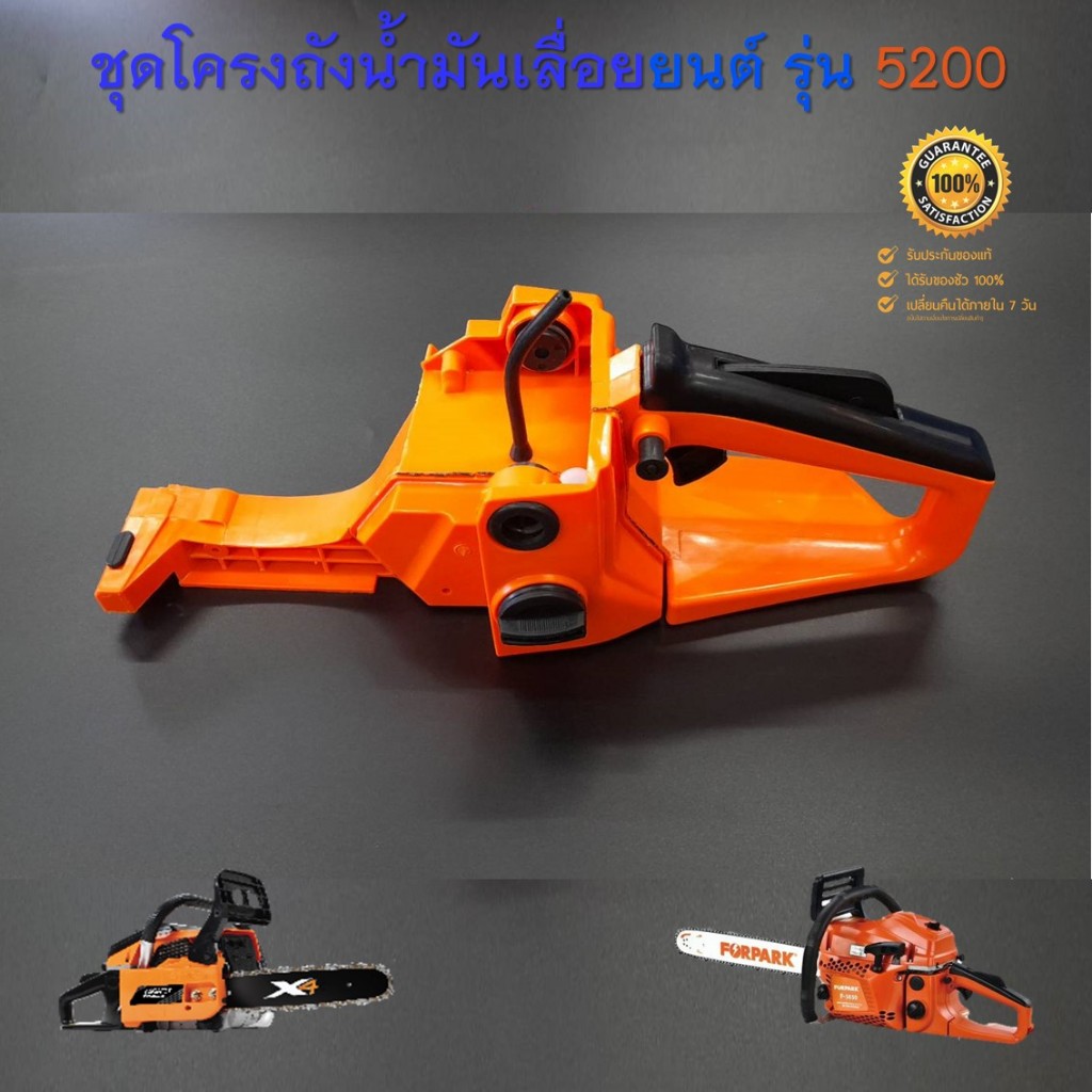 ถังน้ำมัน 5200 ชุดโครงมือจับหลัง มือเร่ง สำหรับเลื่อยยนต์ รุ่น 4500 5200 5800 ทุกยี่ห้อ ( สีส้ม )