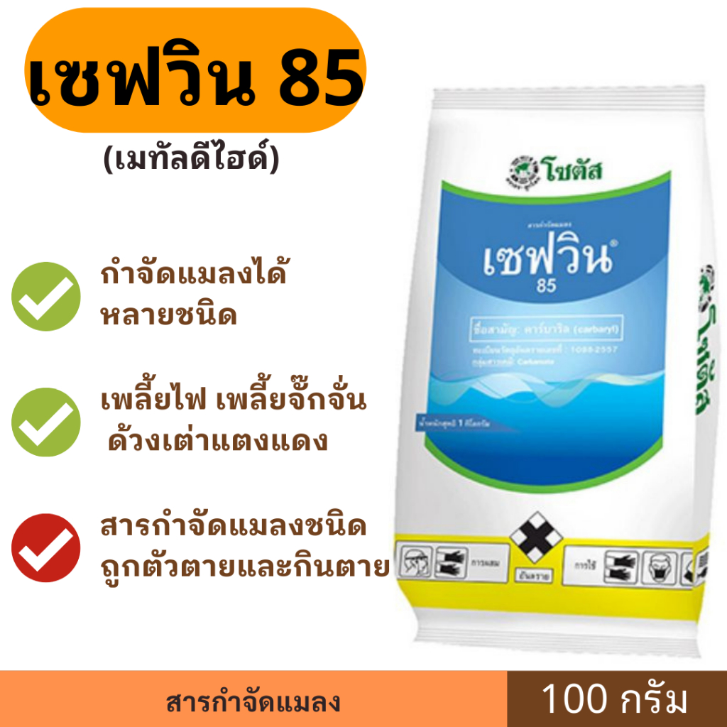 เซฟวิน 85 โซตัส มี 2 ขนาด กำจัดแมลงได้หลากหลายชนิดทั้ง เพลี้ยไฟ เพลี้ยแป้ง เพลี้ยอ่อน และแมลงปีกแข็ง