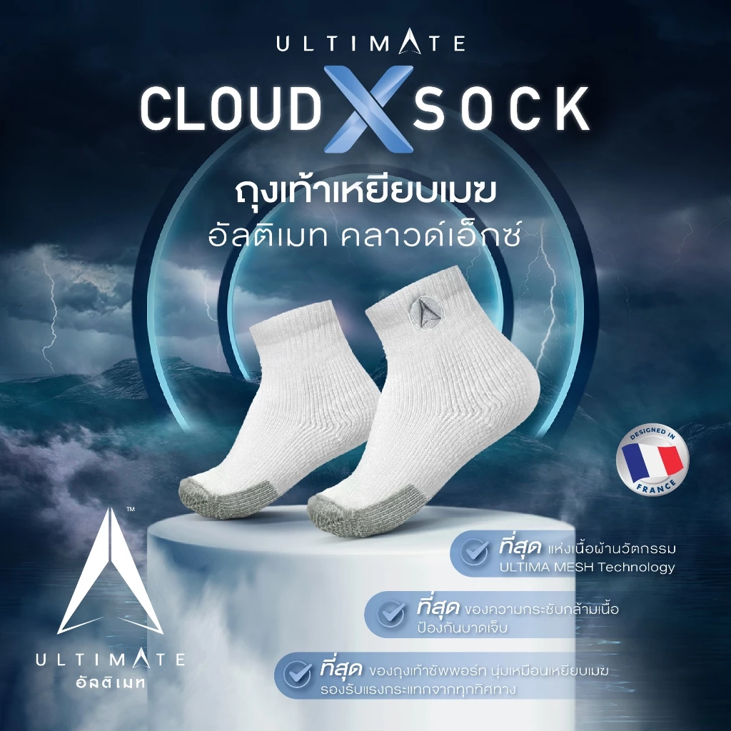 ถุงเท้าเหยียบเมฆ อัลติเมท คลาวด์เอ็กซ์ ULTIMATE CLOUDX SOCK ที่สุดแห่งเนื้อผ้านวัตกรรม MAXIMUM CUSHION Technology