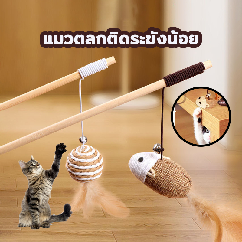 ของเล่นแมว ไม้ล่อแมว ไม้แมว ไม้ตกแมว ของเล่นเเมว ขอเล่นแมว มีกระดิ่งและฟู่สาย ไว้ล่อแมว คลาดเครียดคลายเหงา