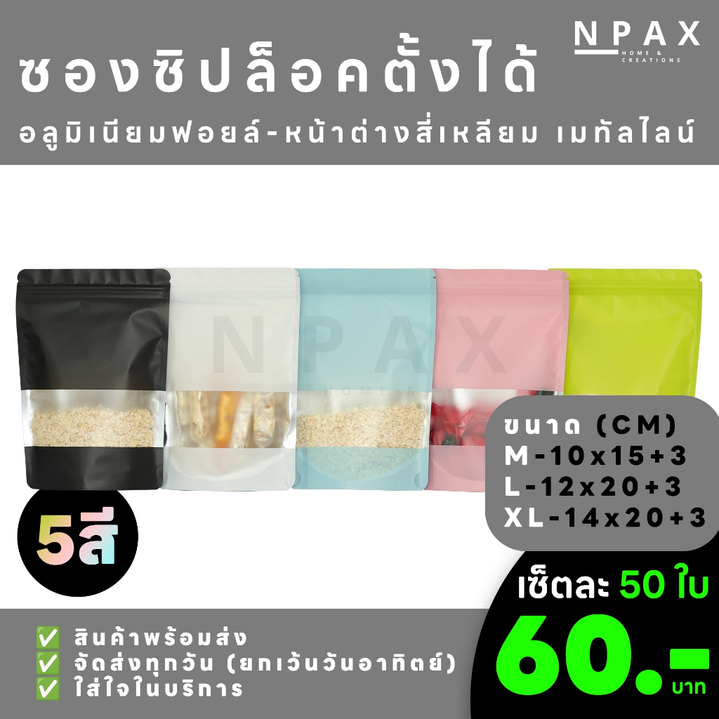 【นับทุกใบ】[50 ใบ] ซองซิปล็อคตั้งอลูมิเนียมฟอยล์ หน้าต่างสี่เหลียม เมทัลไลท์ ขอบมน [พร้อมส่ง] (A04)