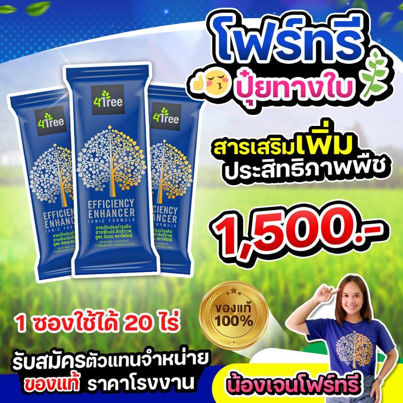 ปุ๋ยโฟร์ทรี 4Tree สารเสริมประสิทธิภาพทางใบ พืชโตไว แข็งแรง ธาตุอาหารครบ ใช้ได้กับพืชทุกชนิด