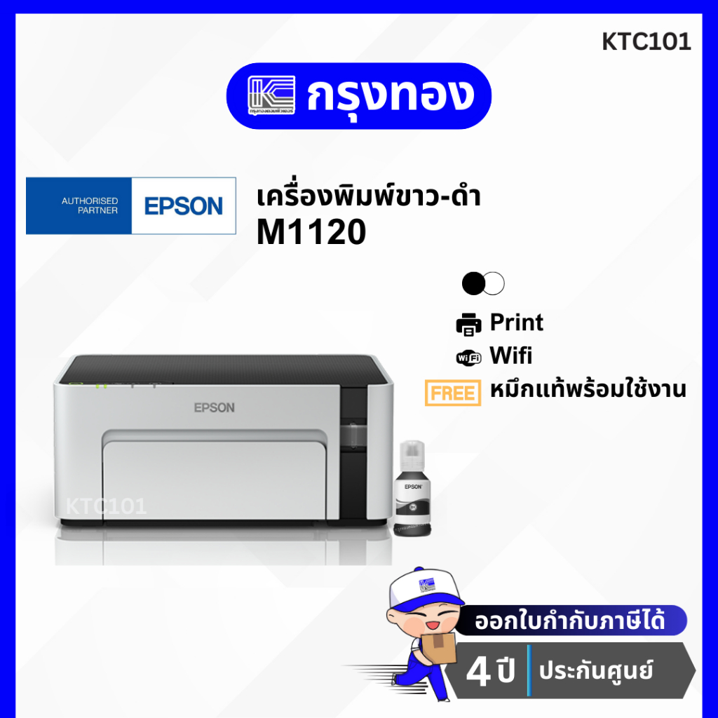 เครื่องพิมพ์ขาวดำ EPSON M1120 Wi-Fi Ink Tank Printer รับประกัน 4 ปี พร้อมหมึกแท้