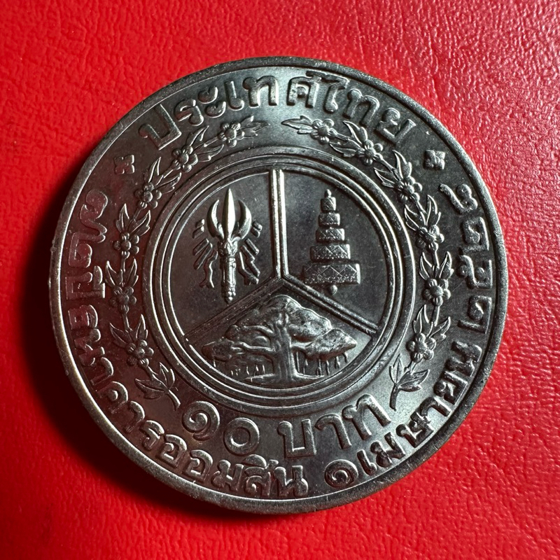 เหรียญ10บาทที่ระลึกวาระที่12 ๗๒ปีธนาคารออมสิน พ.ศ.๒๕๒๘