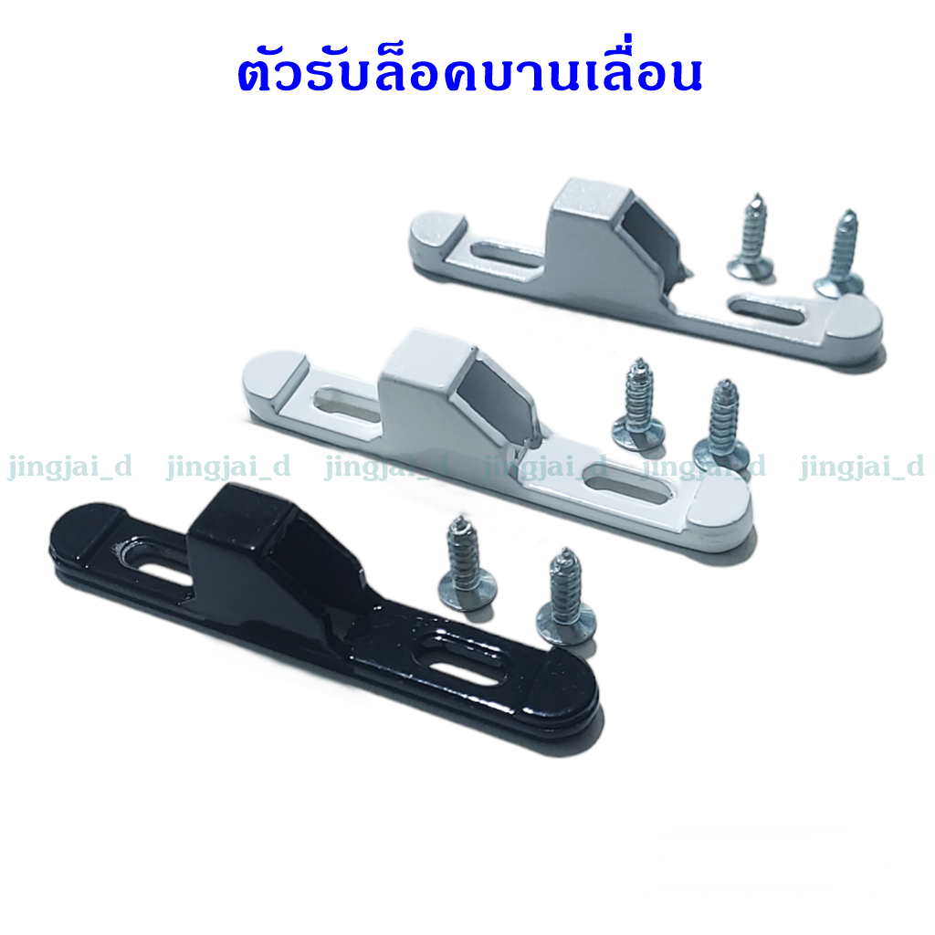 จมูกล็อคบานเลื่อน จมูกรับล็อก อุปกรณ์ล็อกบานเลื่อนใช้รับล็อคของยี่ห้อHUSZAและCCCได้