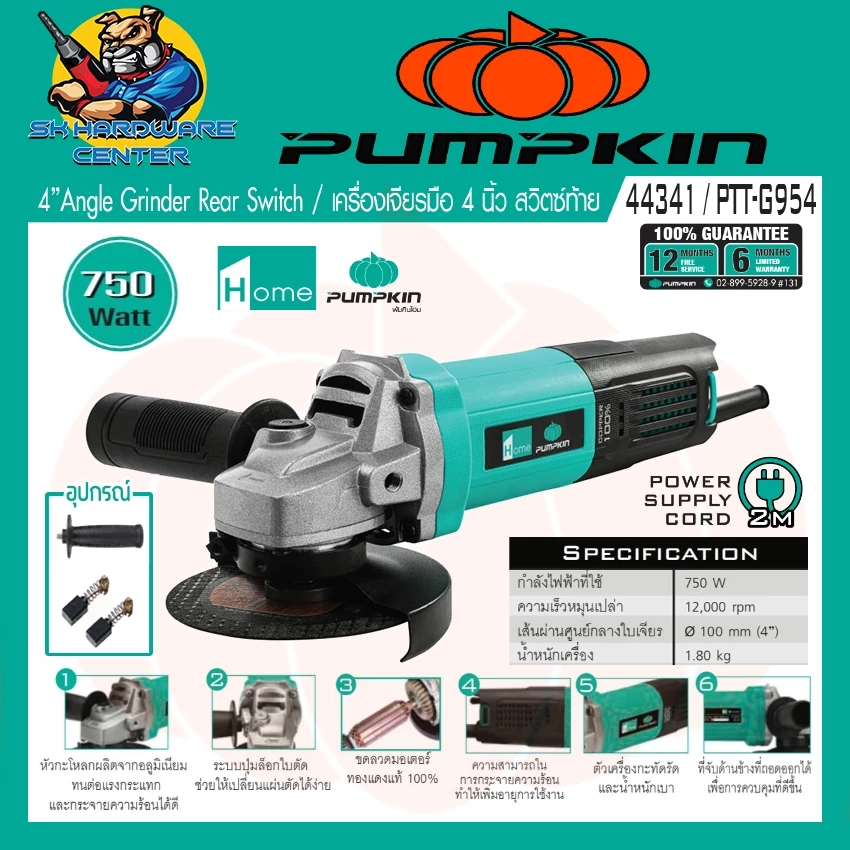 เครื่องเจียร์ไฟฟ้า ขนาดใบ 4นิ้ว กำลัง 750วัตต์ ยี่ห้อ PUMPKIN รุ่น 44341 / PTT-G954 (ประกัน 6เดือน)