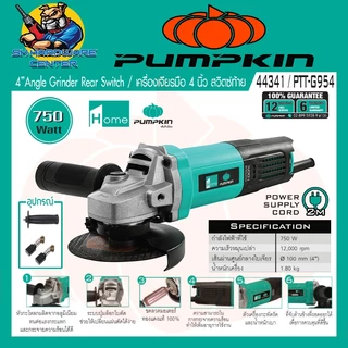เครื่องเจียร์ไฟฟ้า ขนาดใบ 4นิ้ว กำลัง 750วัตต์ ยี่ห้อ PUMPKIN รุ่น 44341 / PTT-G954 (ประกัน 6เดือน)