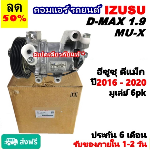 🔥สเปคเดียวกับแท้ คอมแอร์ อีซูซุ ดีแม็ก 1.9 ปี 2016 - 2020 (6pk) Compressor ISUZU D-MAX1.9 MU-X 1.9 2