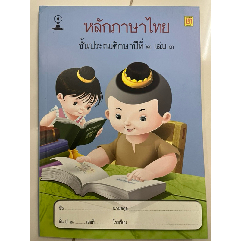 หนังสือเรียน หลักภาษาไทย ป.2 เล่ม3 สาธิตจุฬา จุฬา