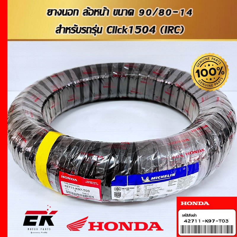 ยางนอกล้อหลัง ขนาด  120/70-14    สำหรับรถรุ่น    Click160i,PCX  42711-K97-T03   (42711-K97-T03)