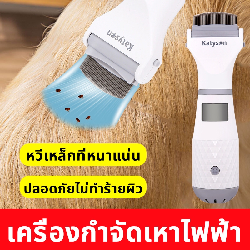เครื่องดูดเหาไฟฟ้า เครื่องดูดเหา เสียบไฟบ้านใช้งานได้ทันที ใช้ได้ทั้งคนและสุนัข อ่อนโยนต่อหนังศีรษะ ใช้งานง่าย แค่หวีผม