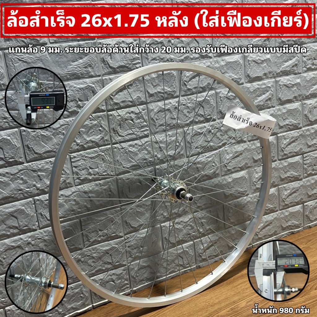 ล้อสำเร็จ 26x1.75 หลัง (ใส่เฟืองเกียร์)
