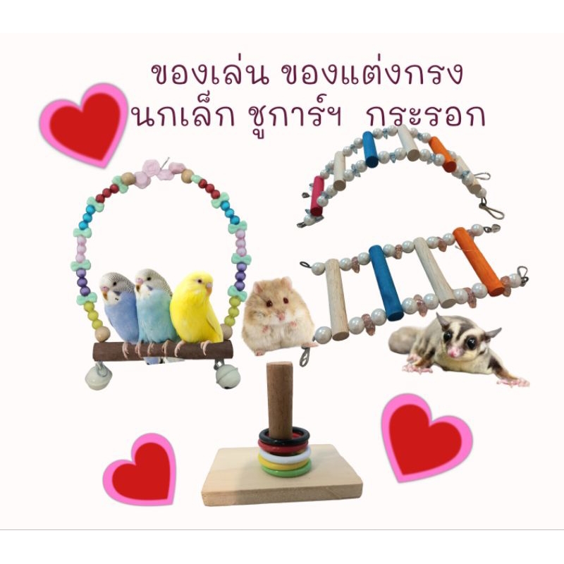 ของเล่น ของแต่งกรง นกเล็ก ชูการ์ฯ กระรอก