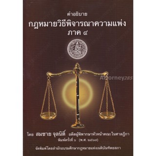 คำอธิบาย กฎหมายวิธีพิจารณาความแพ่ง ภาค 4 สมชาย จุลนิติ์