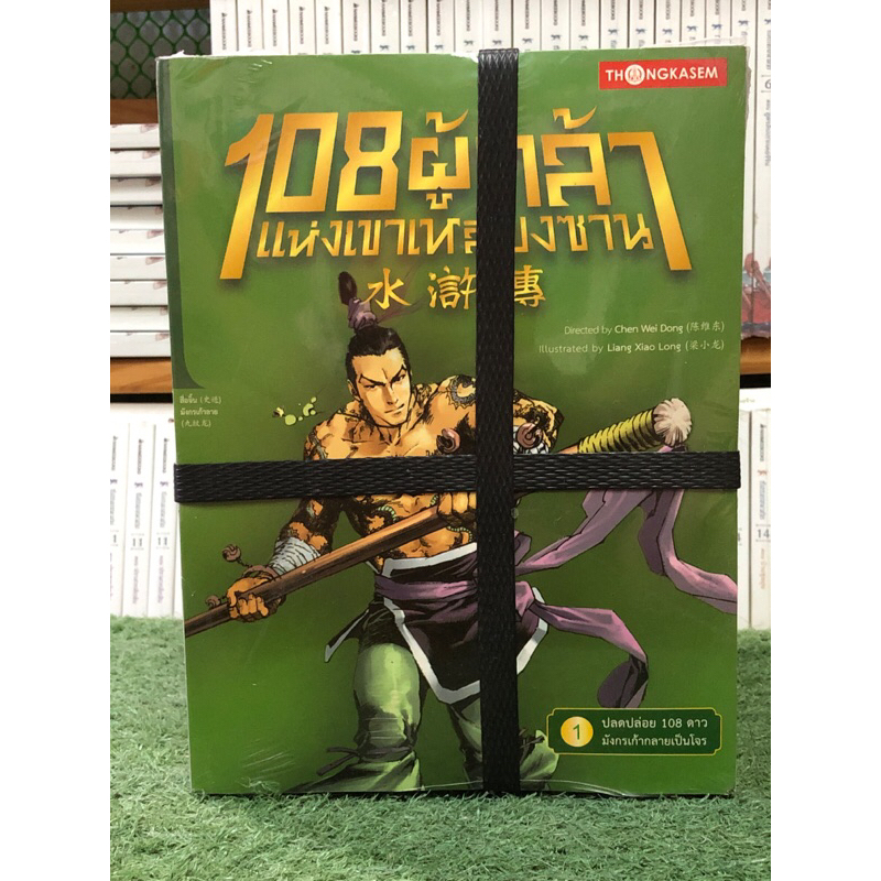 [หนังสือมือ 1 สภาพ 90%] 108 ผู้กล้าแห่งเขาเหลียงซาน (ฉบับการ์ตูน) เล่ม 1-20 จบ