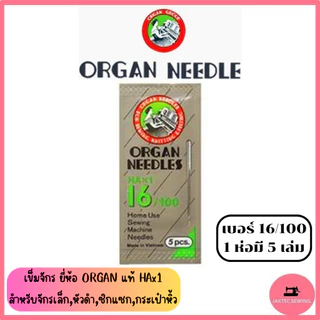 เข็มจักร ยี่ห้อ ORGAN แท้ (HA*1) เข็มจักรเล็กหัวดำ ***ราคาต่อ 1 ห่อ*** (ห่อละ5เล่ม)