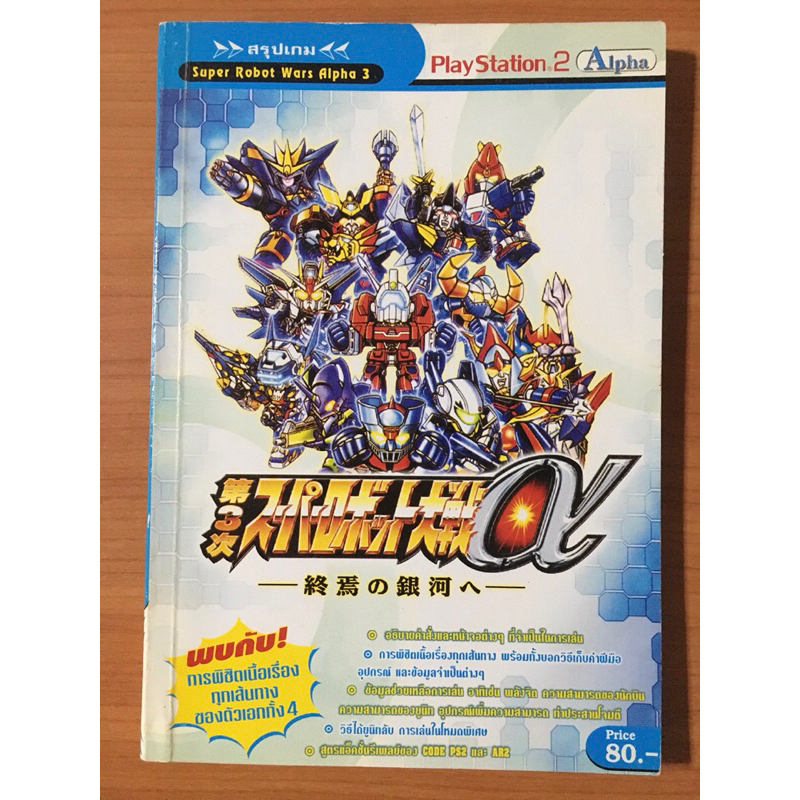 หนังสือบทสรุป Super Robot Wars Alpha 3 (PS2)