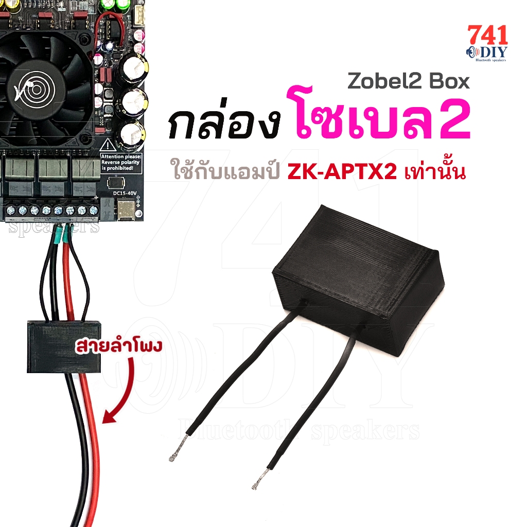 กล่องโซเบล2 เป็นกล่อง รุ่นโซเบลทรู (Zoble2) จะใช้กับแอมป์ APTX2 เท่านั้น