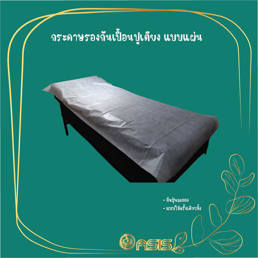 OASIS กระดาษรองกันเปื้อนเตียงนวด กระดาษรองเปื้อนเตียงคลินิก ผ้าปูเตียงใช้แล้วทิ้ง ผ้ารองเปื้อนเตียงใช้แล้วทิ้ง แบบแผ่น