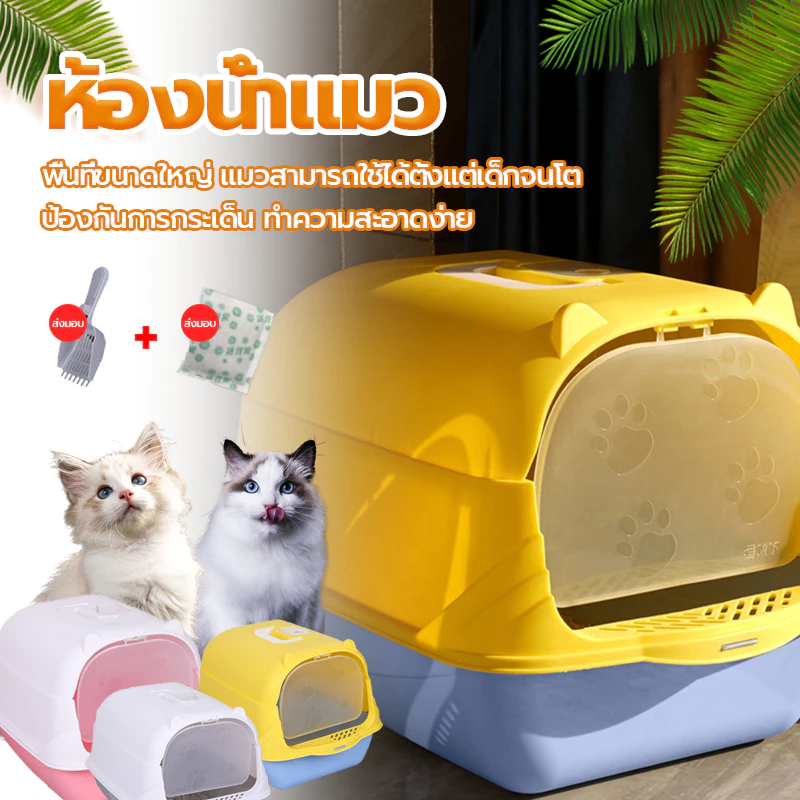 กะบะทรายแมว ห้องน้ำแมว กระบะทรายแมวขนาดใหญ่ การออกแบบที่ปิดเพื่อแยกกลิ่น พลั่วทรายแมว + ถุงดับกลิ่น มี 3 สีให้เลือก