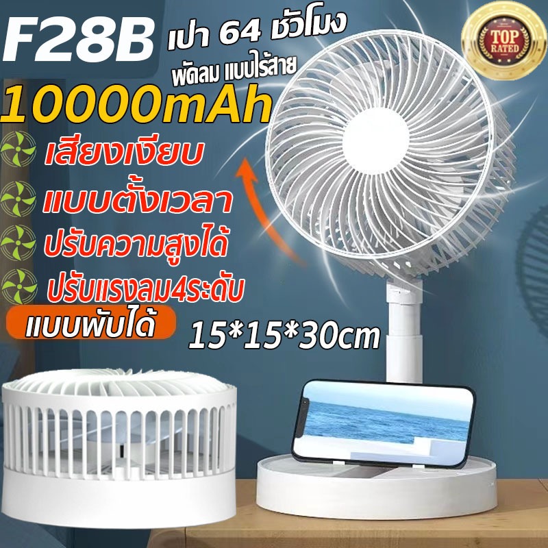 ใช้ได้ 64 ชั่วโมง F28B พัดลมชาร์จไฟ 10000mAh พัดลมพับเก็บได้ ตั้งเวลาได้ พับได้ ปรับขนาดได้ ชาร์จ USB 4 ความเร็วลม