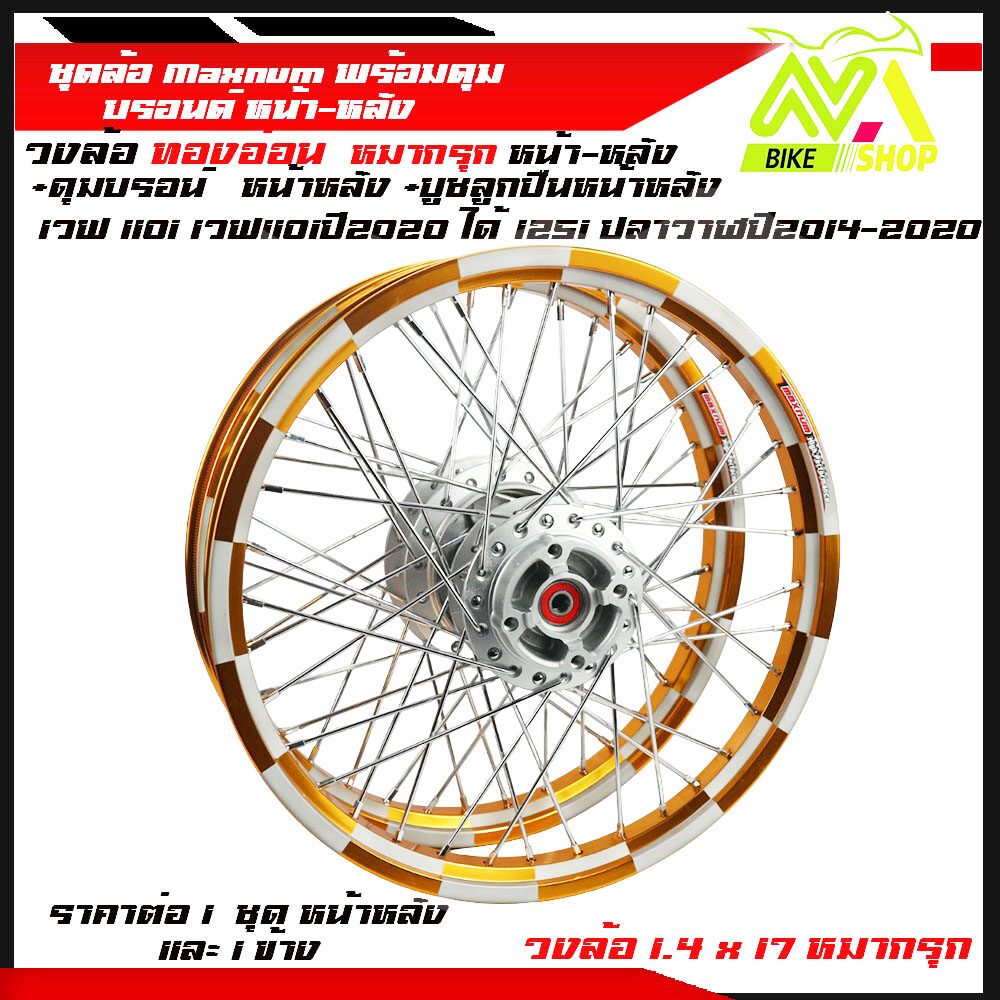 ชุดล้อ WAVE110i/ WAVE125 ปลาวาฬ/WAVE125iวาฬ/ DREAM SUPERCUB/ CZI ล้อMaxnumล้อหมากรุกทองอ่อน+ดุมแท้บรอร์น ขอบล้อ17 อะไหล่