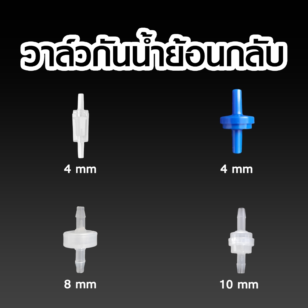 check valve วาล์วกันน้ำย้อนกลับแบบใส วาล์วกันย้อน ป้องกันลมย้อนกลับเข้าปั๊มลม กันน้ำย้อนเข้าไปในระบบ