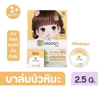 (ส่งด่วน/ส่งทันที🔥) Umbili Aiaoon บาล์มทาหลังยุงกัด บาล์มบัวหิมะ สูตรออแกนิค ไออุ่น อ่อนโยนต่อผิวเด็ก