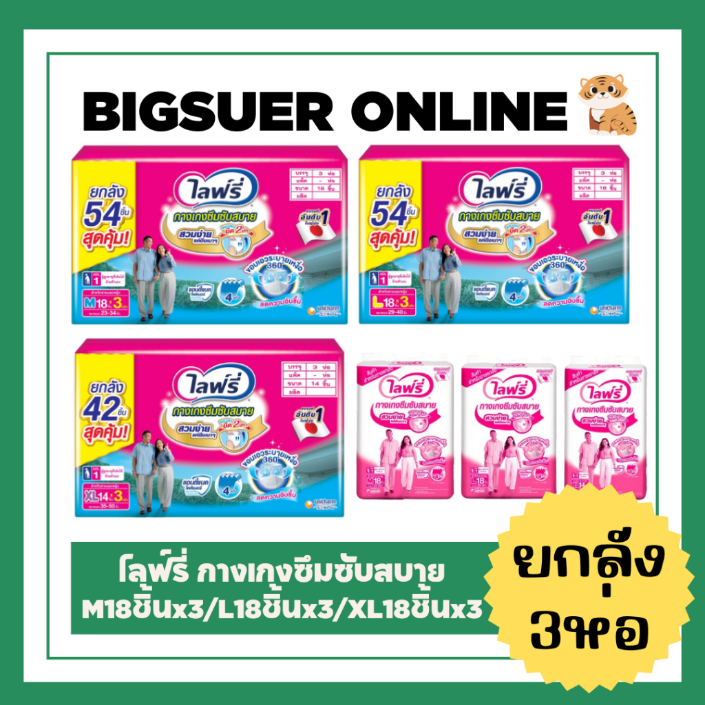 [ยกลัง3ห่อ] Lifree ไลฟ์รี่ กางเกงซึมซับสบาย ห่อสีขาว ไซส์ M18ชิ้น / L18ชิ้น / XL14ชิ้น ผ้าอ้อมผู้ใหญ่