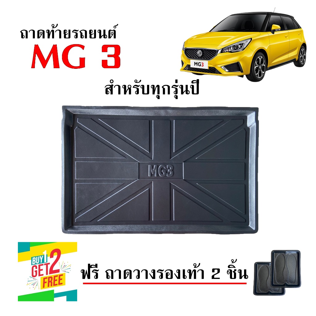 (สต็อกพร้อมส่ง) ถาดท้ายรถยนต์ MG 3 ตรงรุ่น ทุกปี (รุ่นธรรมดาไม่ใช่ไฮบริด) #งานเกรดส่งศูนย์บริการ MG3