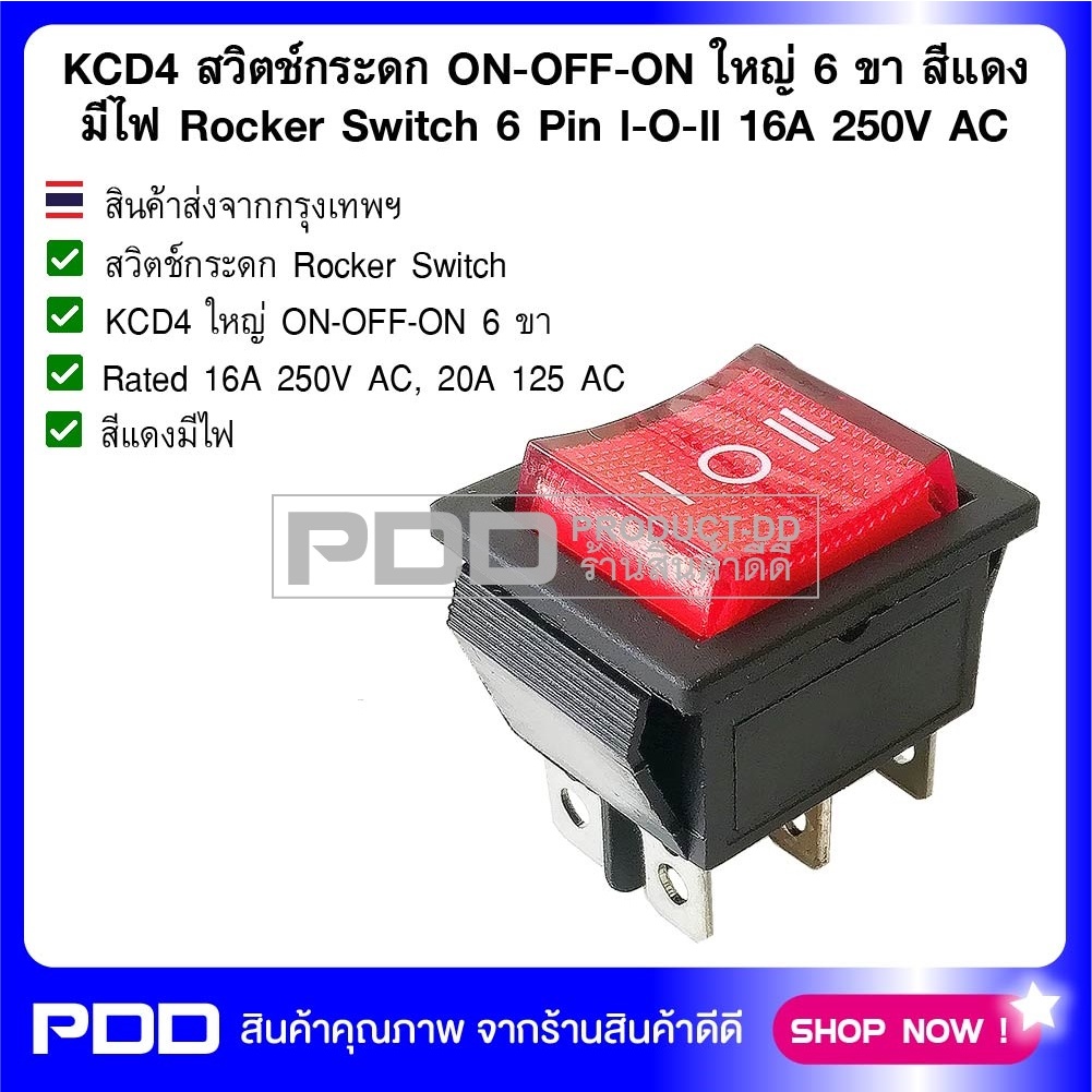 KCD4 สวิตช์กระดก ON-OFF-ON ใหญ่ 6 ขา สีแดงมีไฟ Rocker Switch 6 Pin l-O-ll 16A 250V AC
