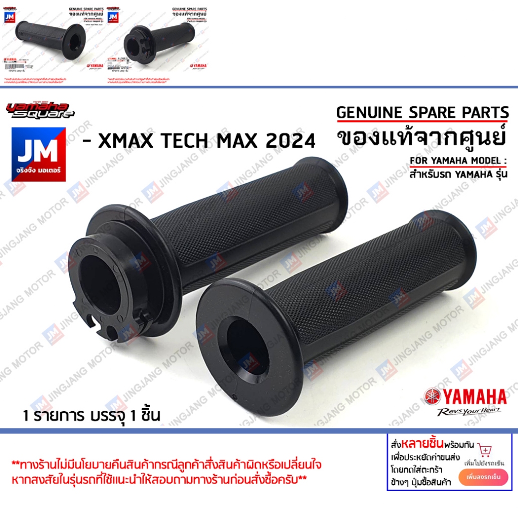 ชุดปลอกแฮนด์, ชุดปลอกคันเร่ง ปลอกแฮนด์ซ้าย แท้ศูนย์ YAMAHA XMAX TECH MAX 2024