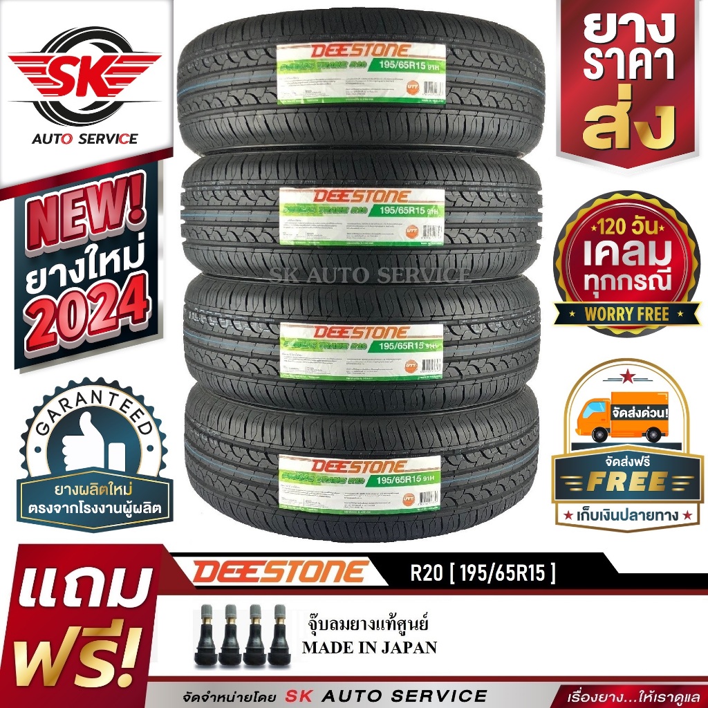 DEESTONE 195/65R15 ยางรถยนต์ ดีสโตน (ขอบ15) รุ่นใหม่ล่าสุด R20 4 เส้น (ล๊อตใหม่กริ๊ปปี2024)