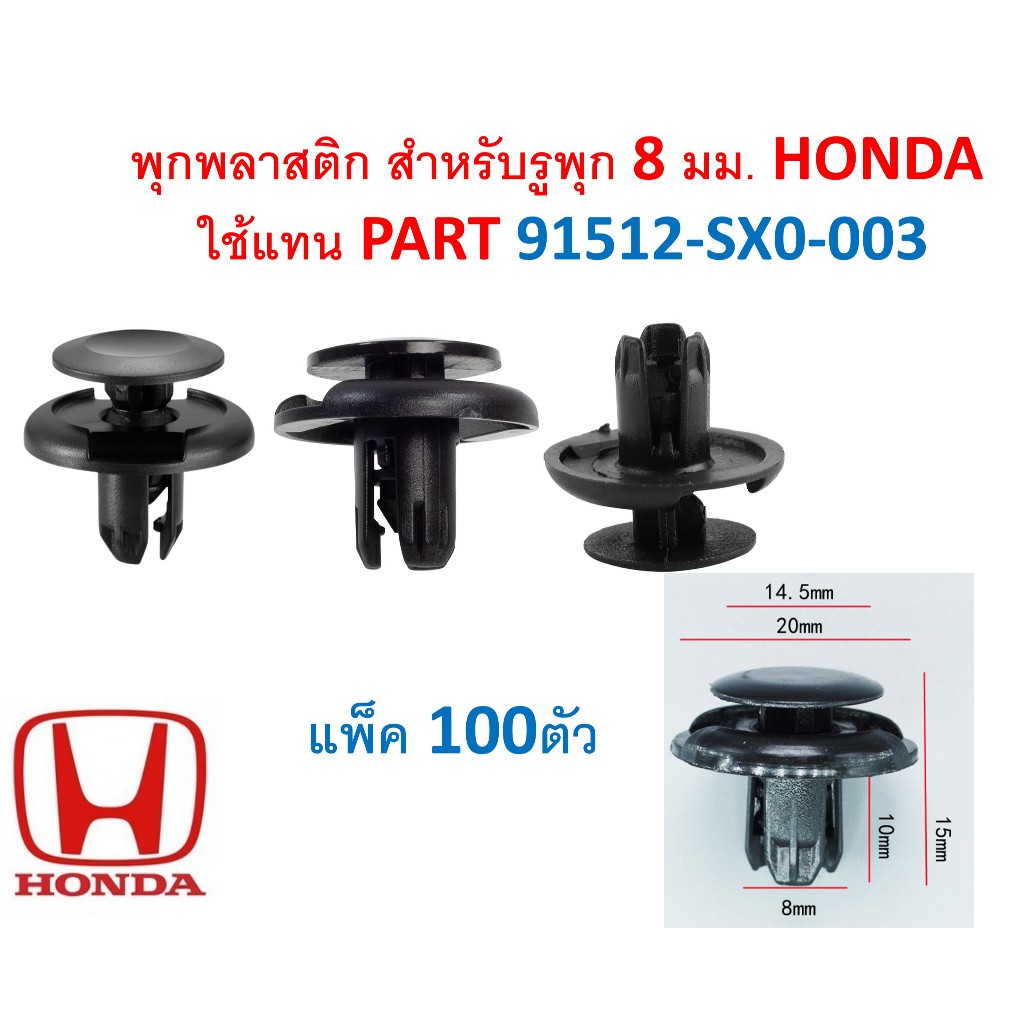 SKU-A007A100 (แพ็ค100ตัว) พุกพลาสติก สำหรับรูพุก 8 มม. HONDA ใช้แทน PART 91512-SX0-003