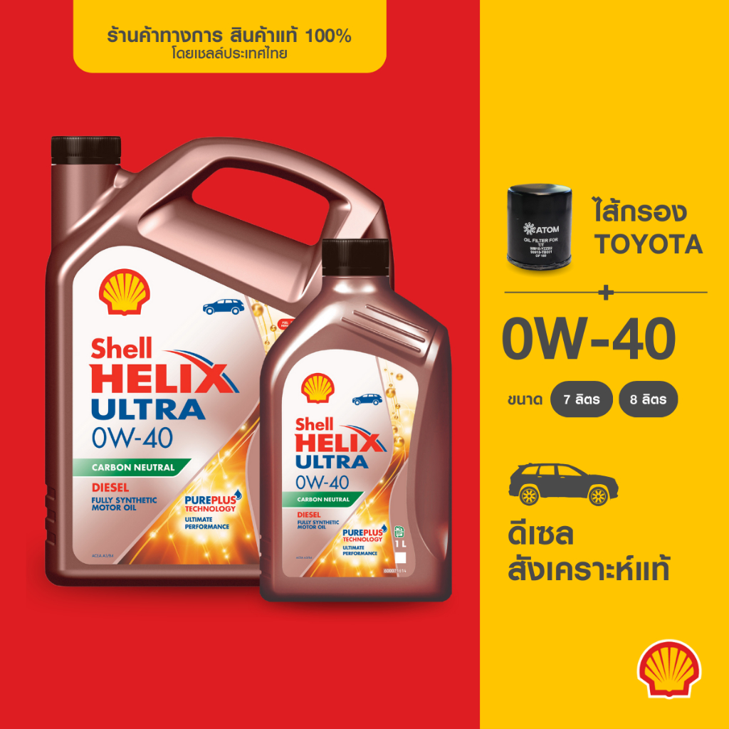 [พร้อมไส้กรองToyota] SHELL น้ำมันเครื่องดีเซล สังเคราะห์แท้ Helix Ultra 0W-40 (7/8 ลิตร)