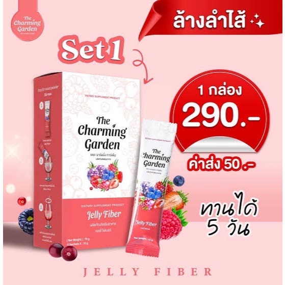 (ของแท้ 100%) Jelly Fiber The Charming garden ชาร์มมิ่ง การ์เด้น