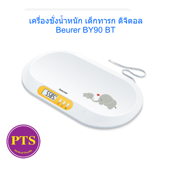 เครื่องชั่งน้ำหนัก เด็กทารก ดิจิตอล Beurer BY80/BY90
