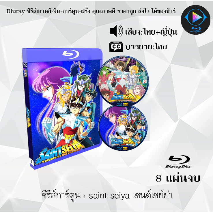 Bluray ซีรีส์การ์ตูน Saint Seiya + The Hades + The Lost Canvas + Omega เซนต์เซย่า (พากย์ไทย+ซับไทย) 