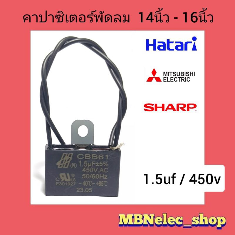 คาปาซิเตอร์พัดลม ฮาตาริ 1.5uf/450v แพ็ค1ชิ้น HO สายสีดำ ใช้กับพัดลม14"-16" hatari-mitsubishi-sharp และยี่ห้อทั่วไปได้