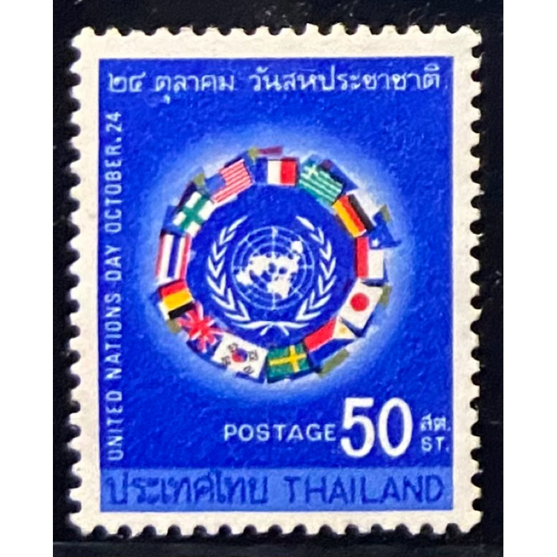 2511 แสตมป์ชุดวันสหประชาชาติ 2511 ครบชุด ยังไม่ใช้