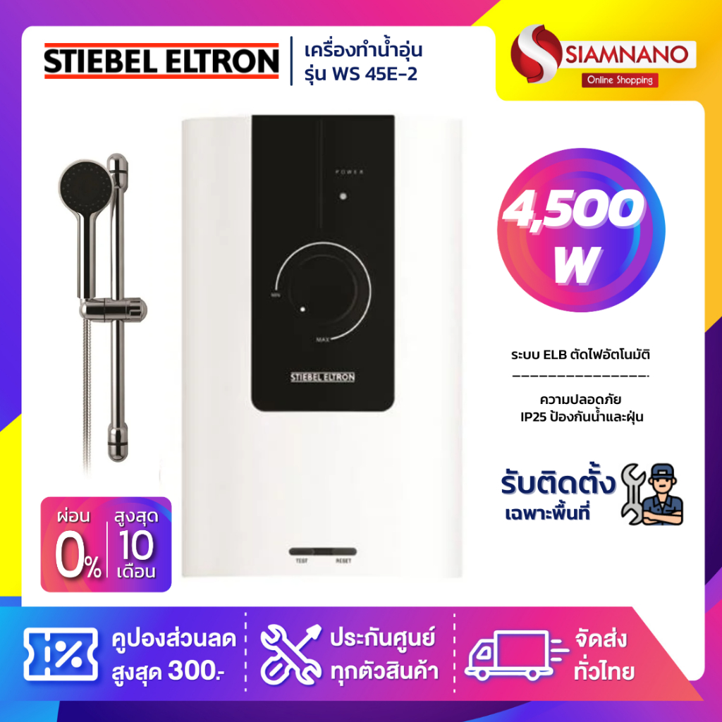 เครื่องทำน้ำอุ่น Stiebel รุ่น WS 45E-2 / WS45E-2 ขนาด 4,500 วัตต์ (รับประกันสินค้า 5 ปี)