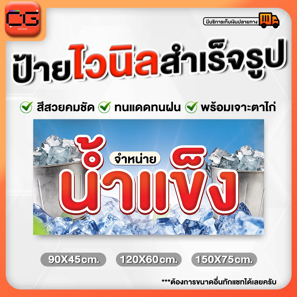 ป้ายไวนิลจำหน่ายน้ำแข็งสำเร็จรูปพร้อมเจาะตาไก่ฟรี!!!🔥