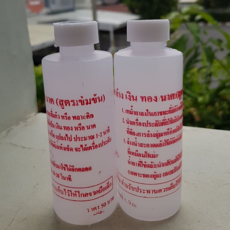 น้ำยาล้าง เงิน ทอง นาค และทองเหลือง สูตรเข็มข้น ขนาด120 CC ราคาต่อ1ขวด