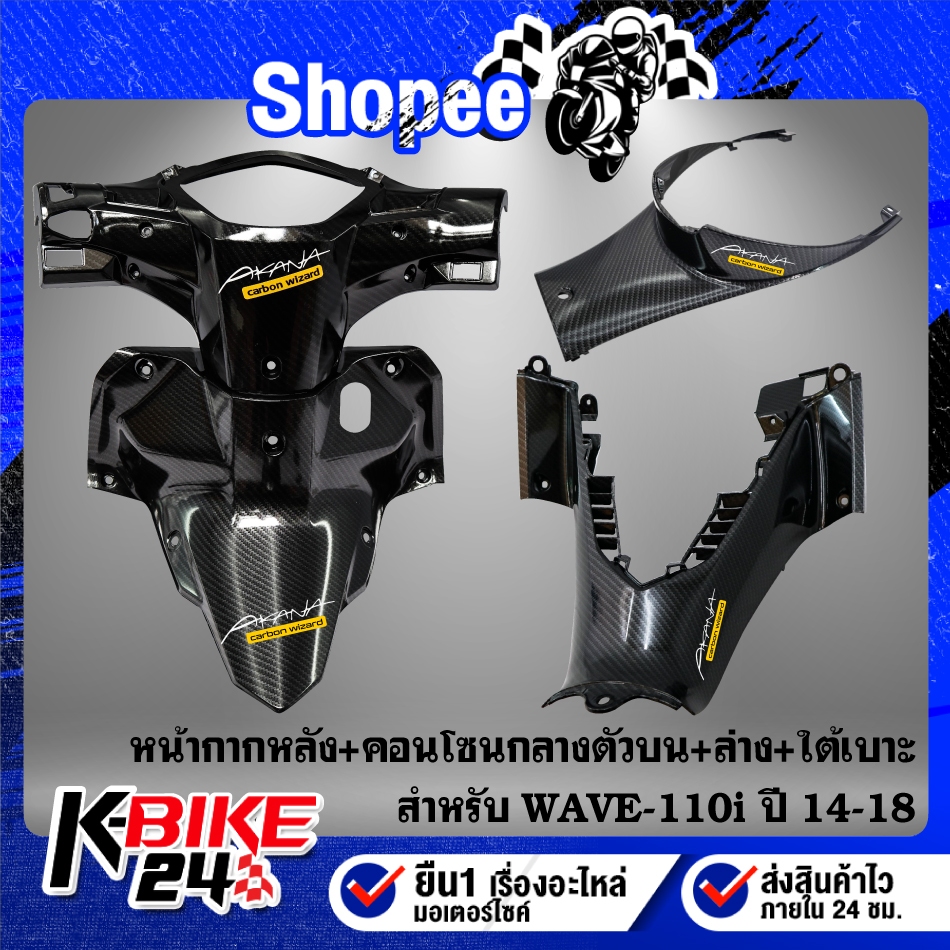 หน้ากากหลัง+คอนโซนกลางตัวบน+คอนโซนกลางตัวล่าง+ใต้เบาะ ***เลือกด้านใน*** สำหรับ WAVE-110i ปี14-18 เคฟล่าลายสาน+สเติกอร์AK