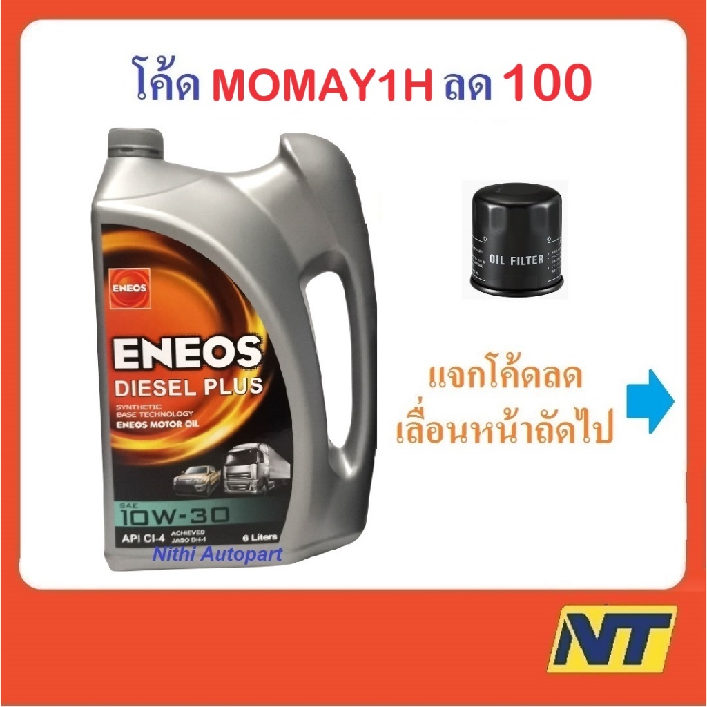 น้ำมันเครื่อง Eneos Diesel Plus ดีเซล พลัส 10W-30 10W30  6 ลิตร