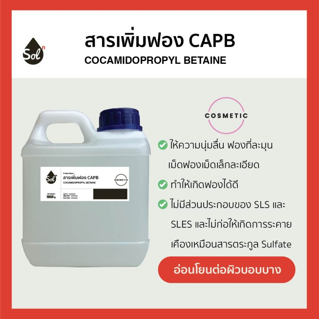 [1kg] สารเพิ่มฟอง Cocamidopropyl Betaine *เกรดอ่อนโยน* (Coco Betain, CAPB) สำหรับทำสบู่เหลว, ครีมอาบน้ำ, แชมพู