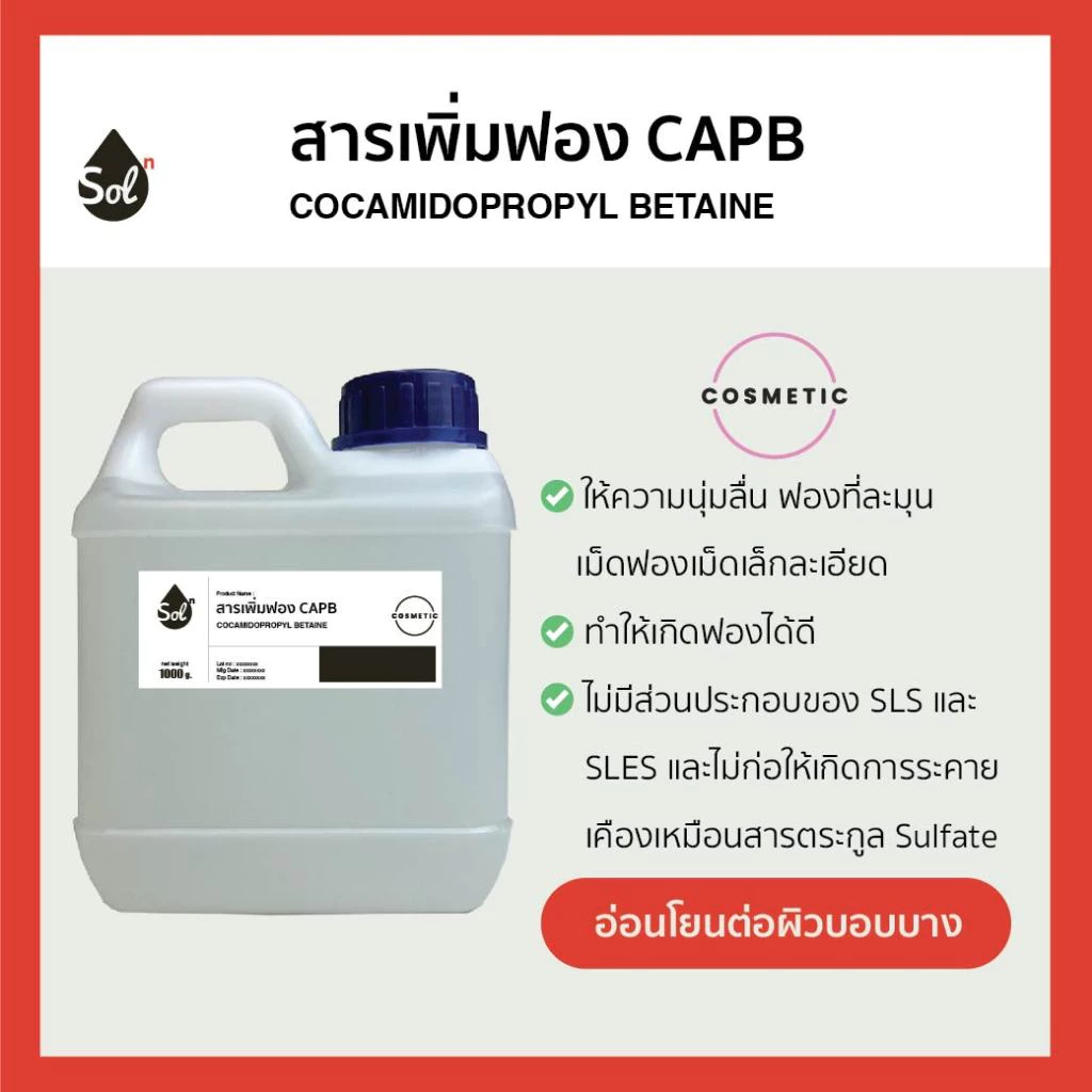 [1kg] สารเพิ่มฟอง Cocamidopropyl Betaine *เกรดอ่อนโยน* (Coco Betain, CAPB) สำหรับทำสบู่เหลว, ครีมอาบน้ำ, แชมพู